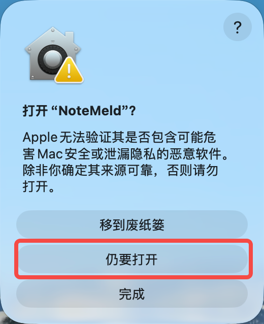 确认打开应用
